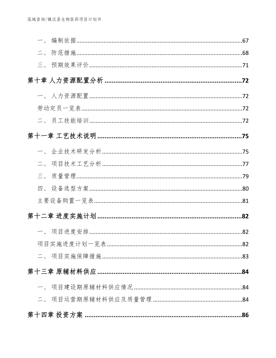 镇沅县生物医药项目计划书（模板）_第3页