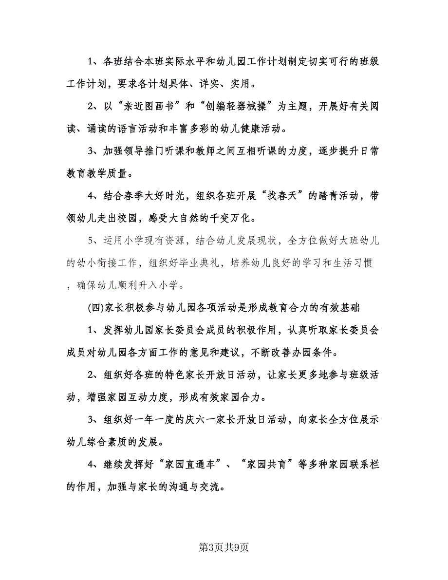 幼儿园秋季开学工作计划模板（2篇）.doc_第3页