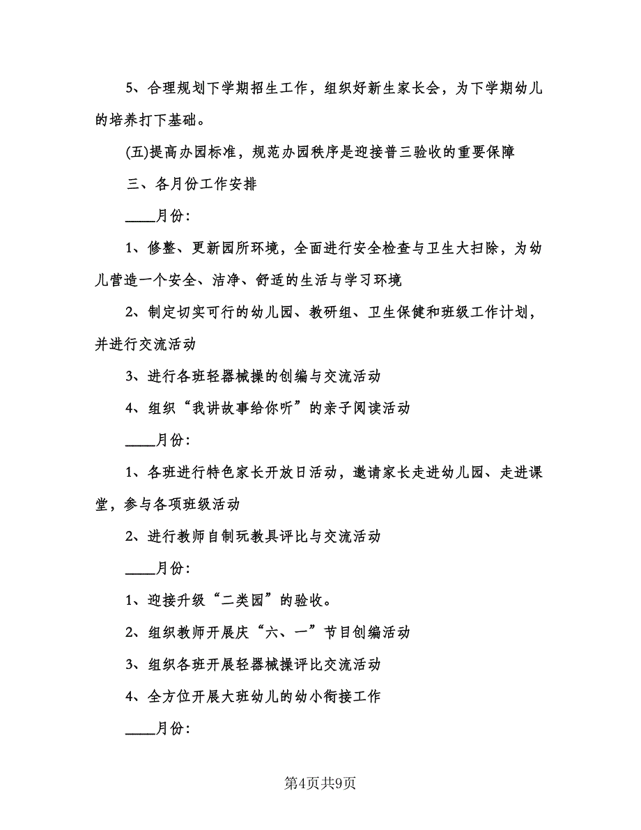 幼儿园秋季开学工作计划模板（2篇）.doc_第4页