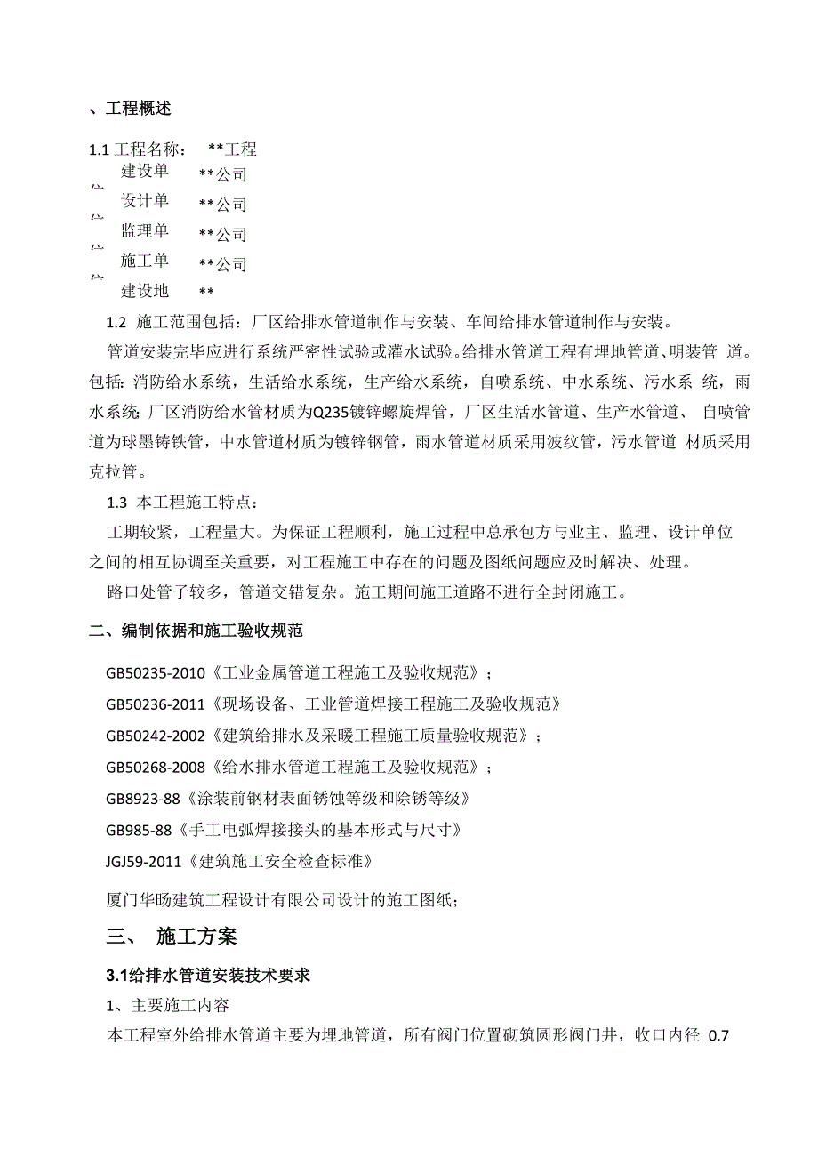 给排水管道施工方案要点_第4页