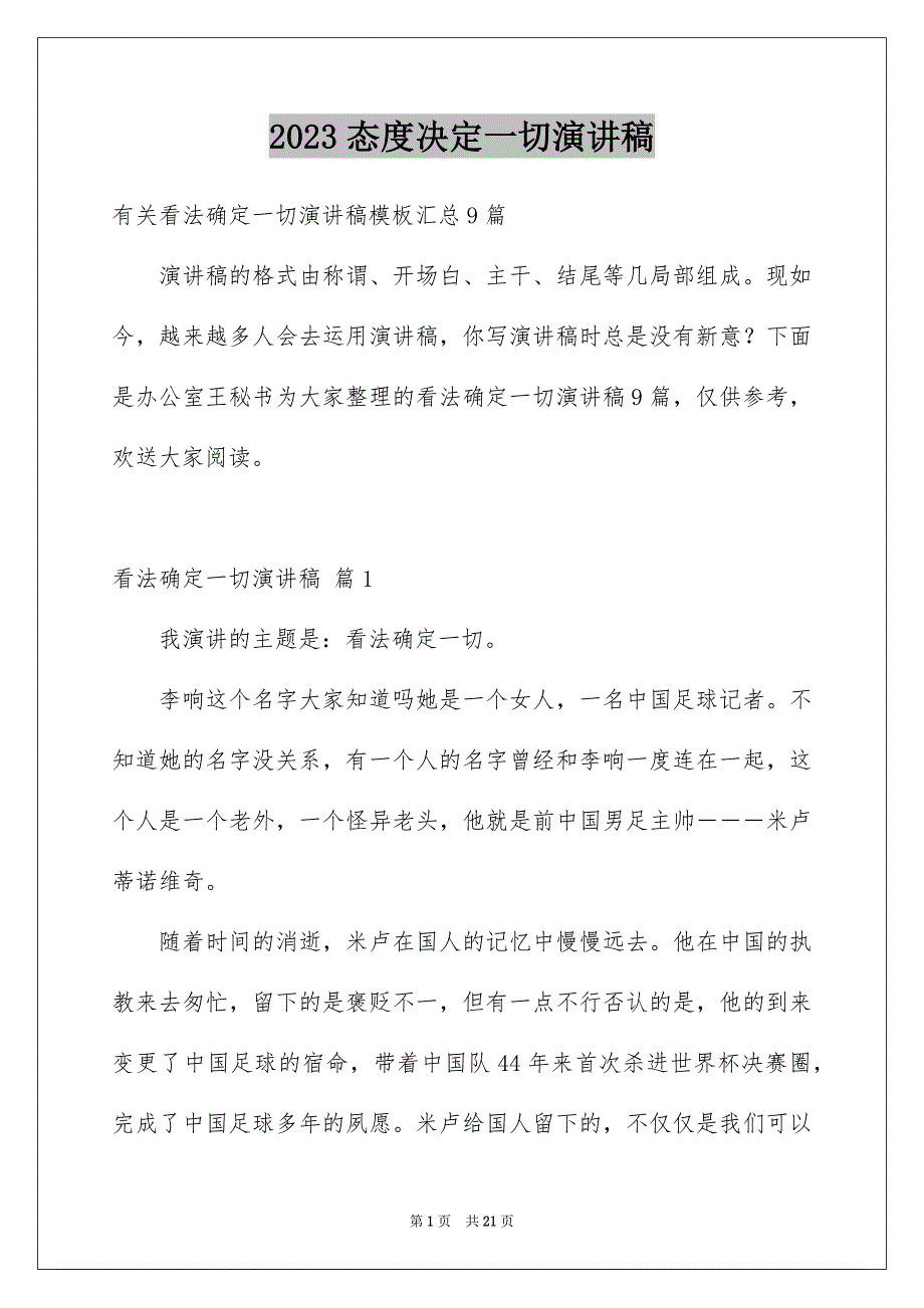 2023年态度决定一切演讲稿80范文.docx_第1页