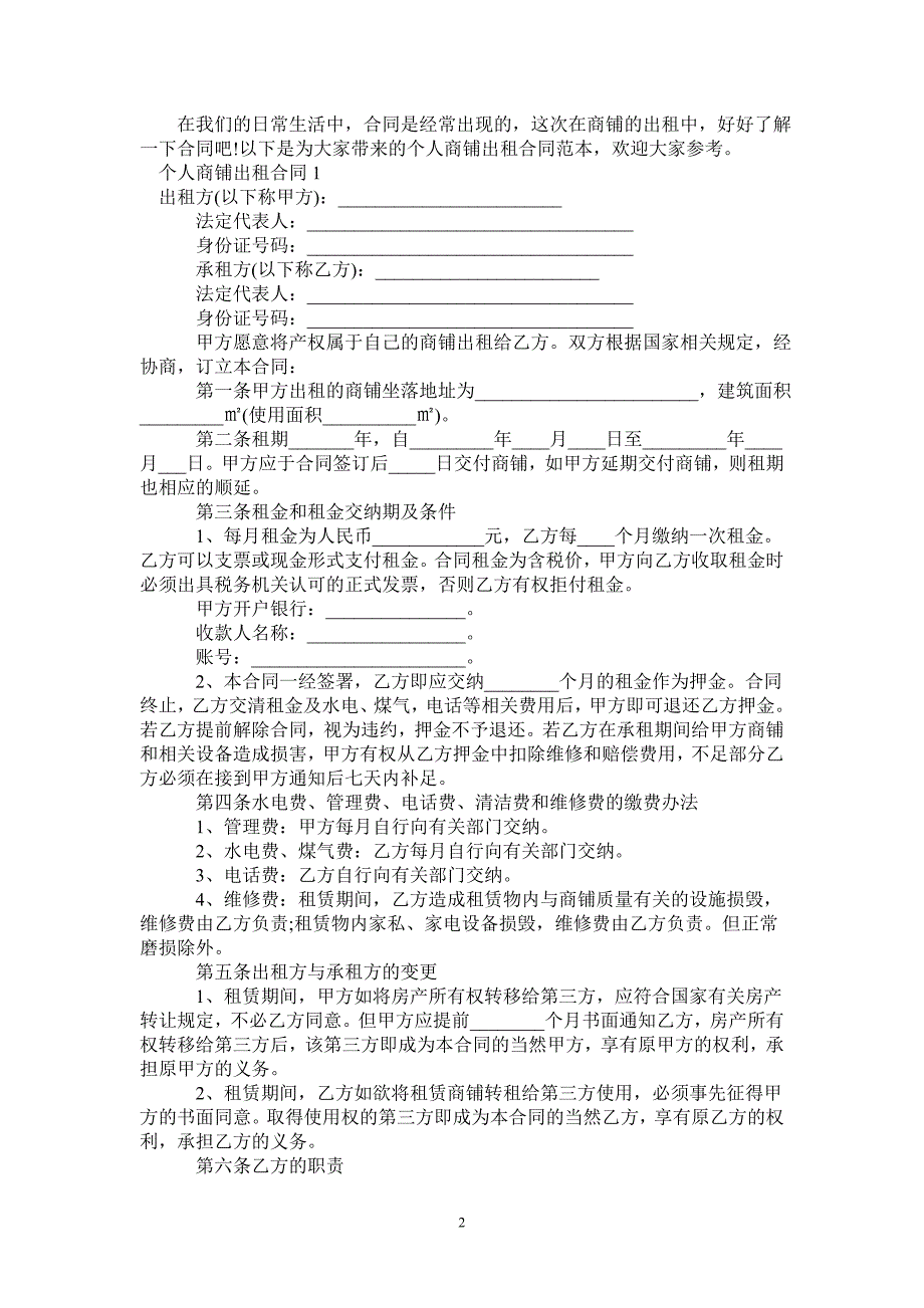 个人商铺出租合同范本-_第2页