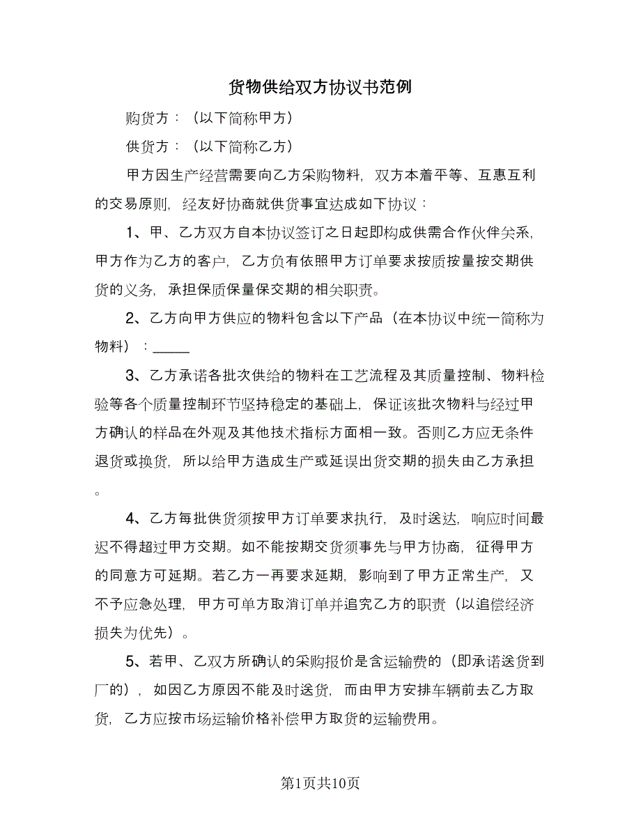 货物供给双方协议书范例（二篇）.doc_第1页