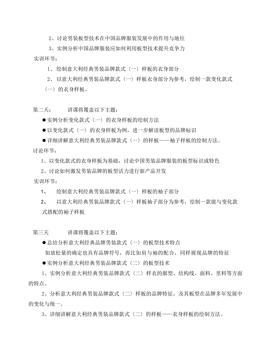 中国服装协会服装技术系列课程之意大利男装板型分析及应用实训班.doc_第3页