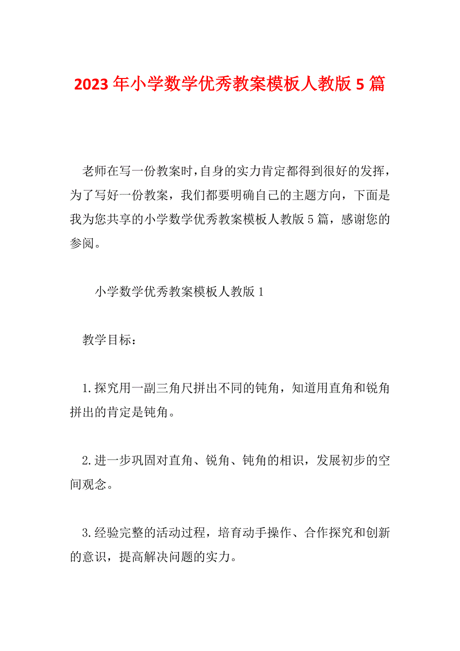 2023年小学数学优秀教案模板人教版5篇_第1页