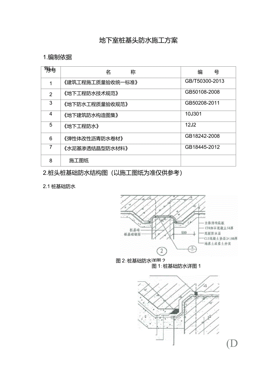 桩基桩头防水施工方案_第1页