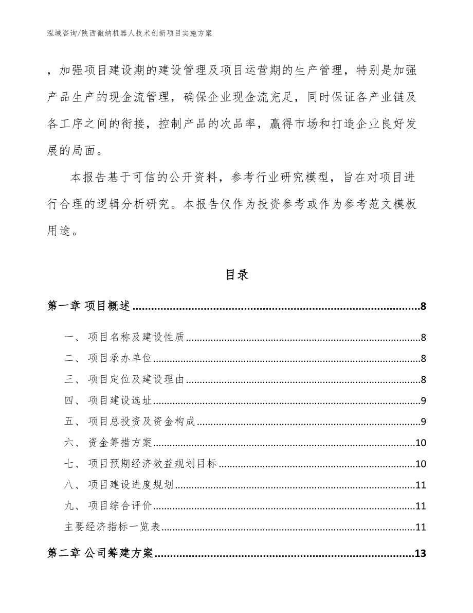 陕西微纳机器人技术创新项目实施方案_第3页