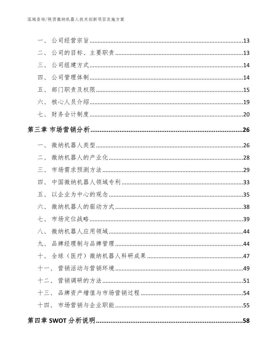 陕西微纳机器人技术创新项目实施方案_第4页