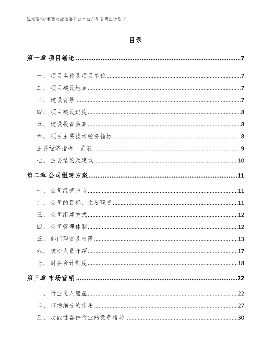 湘西功能性器件技术应用项目商业计划书（范文）_第2页