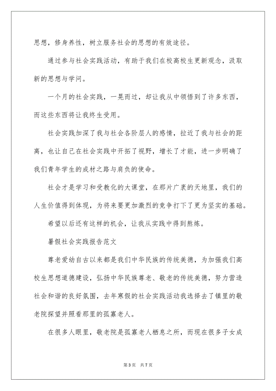 暑假社会实践报告,大学生社会实践报告_第3页