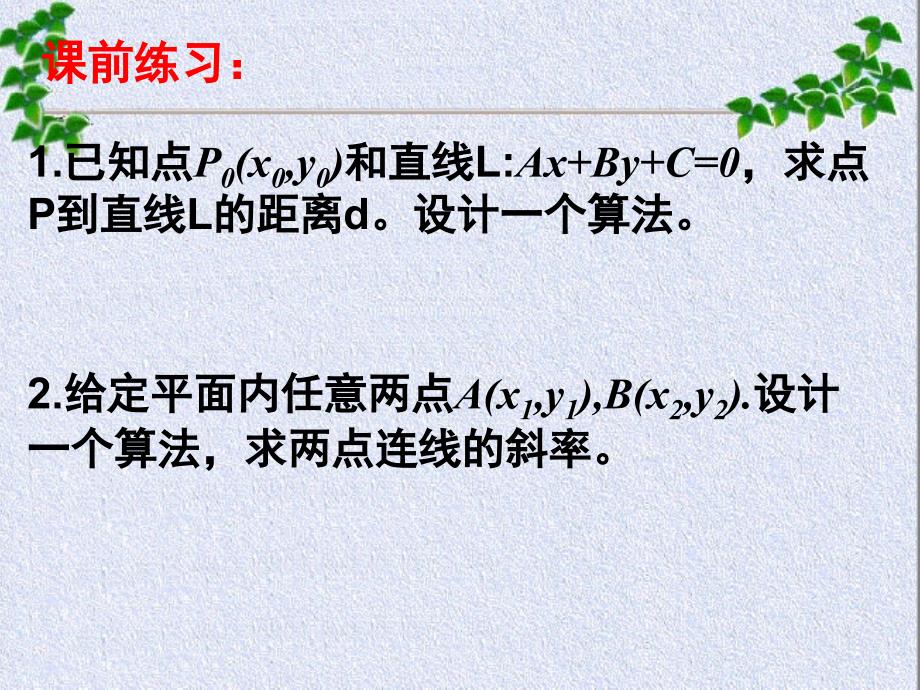 1.1.2算法的基本结构(一)课件 新人教a版必修3_第2页