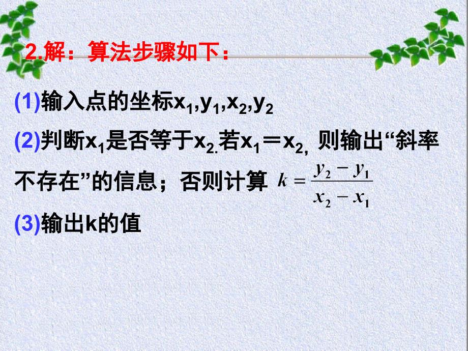 1.1.2算法的基本结构(一)课件 新人教a版必修3_第4页