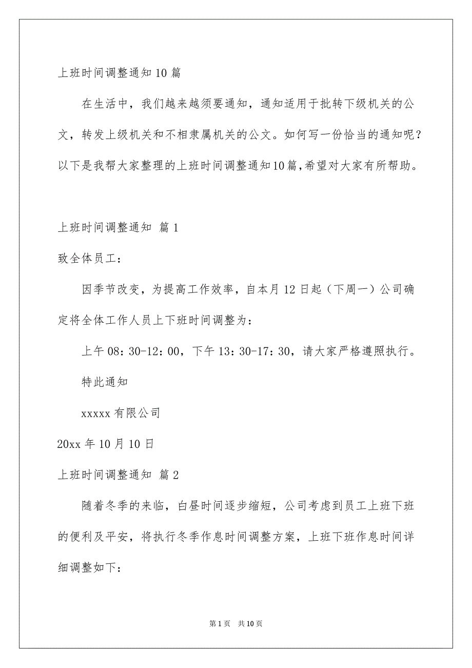 上班时间调整通知10篇_第1页