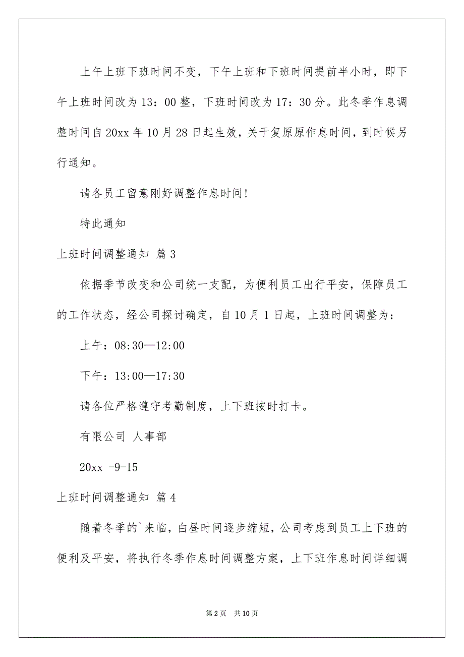 上班时间调整通知10篇_第2页