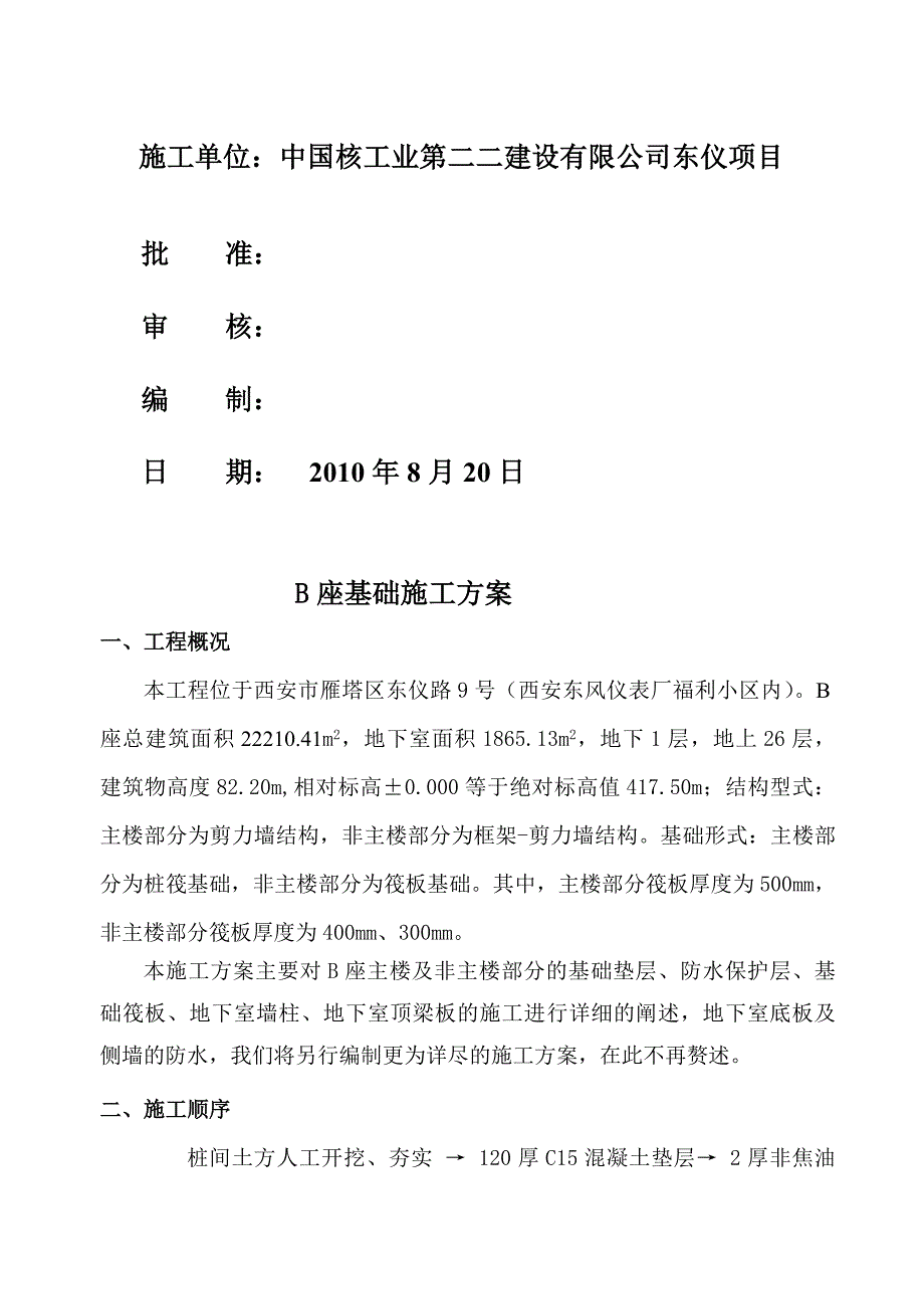 陕西某高层框剪结构住宅楼工程基础施工方案_第2页