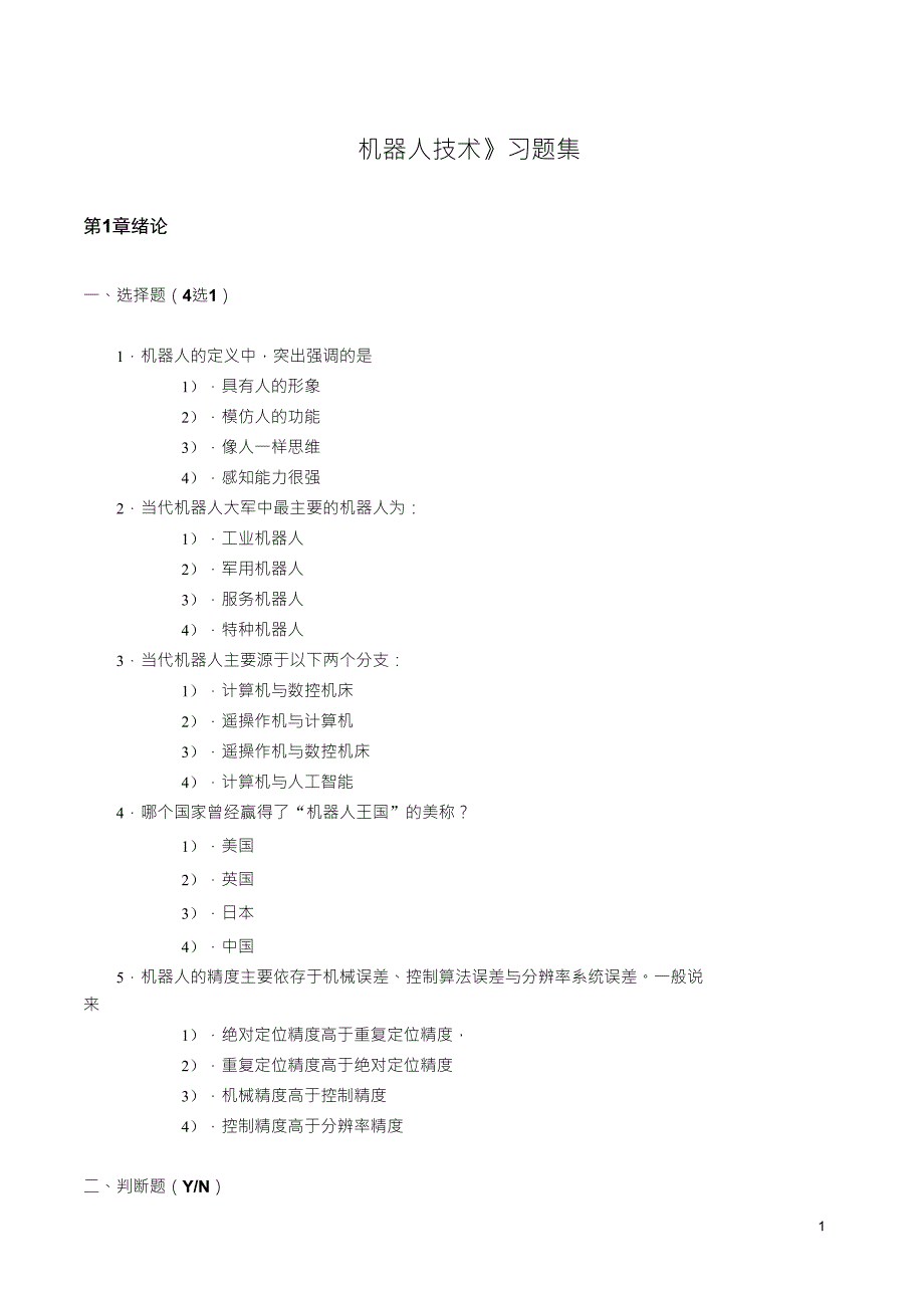 机器人技术习题集_第1页