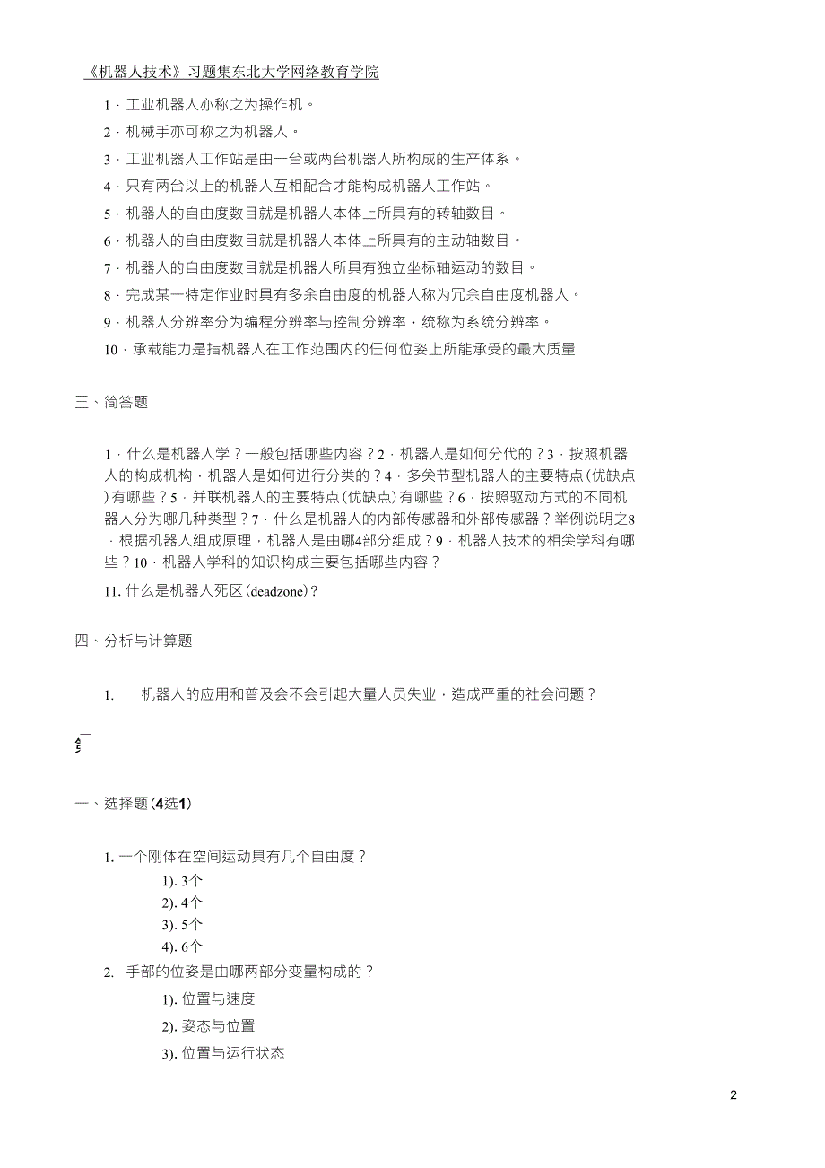 机器人技术习题集_第2页