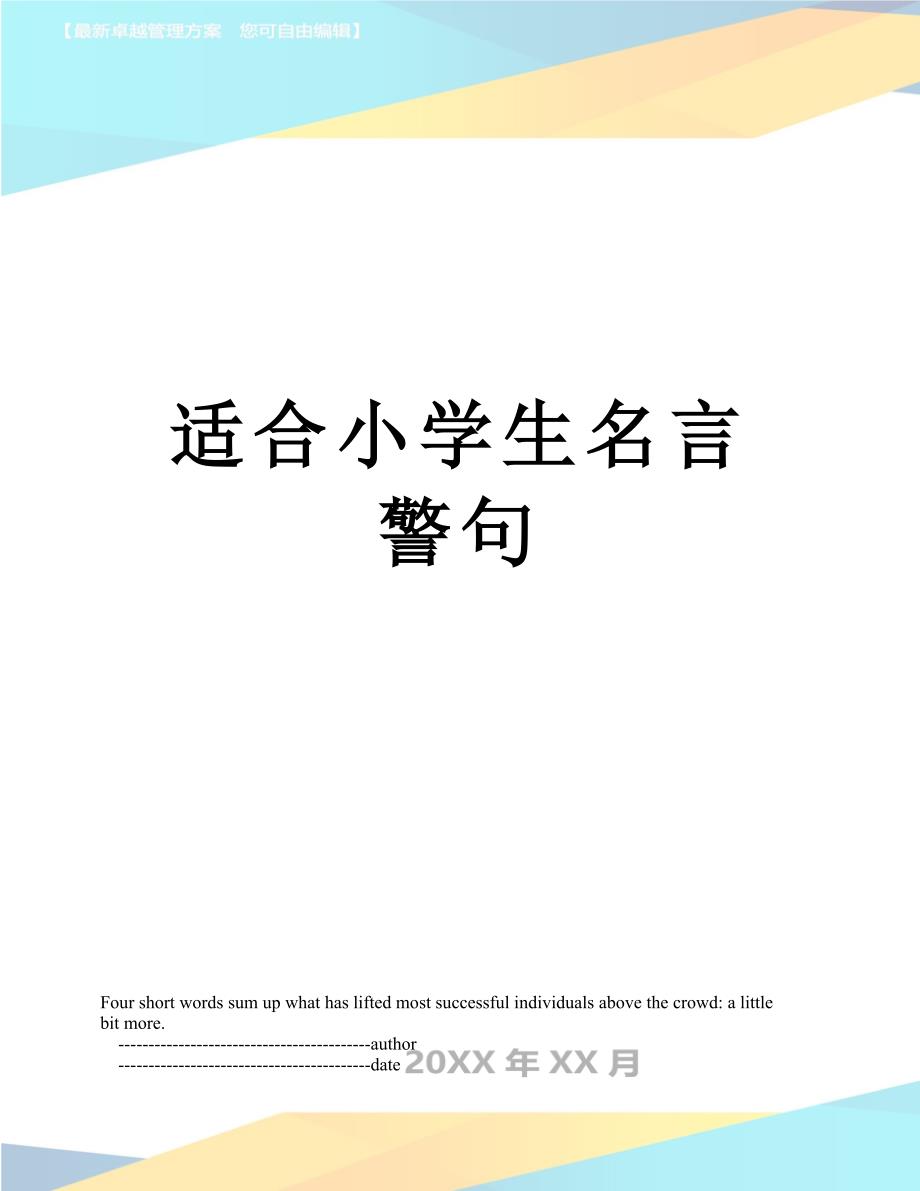 适合小学生名言警句_第1页