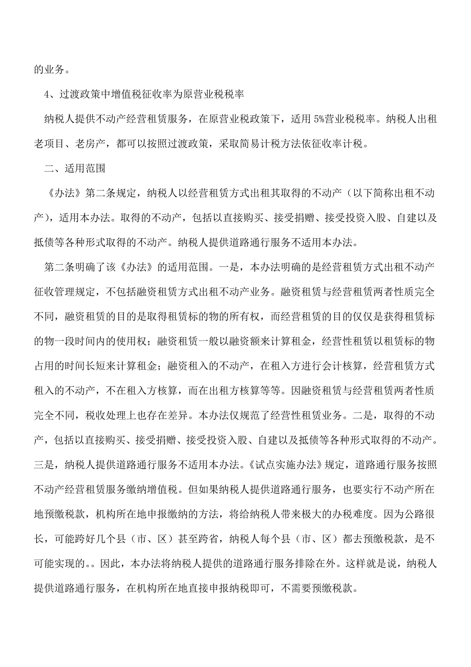 【热门】提供不动产经营租赁怎样缴纳增值税.doc_第3页