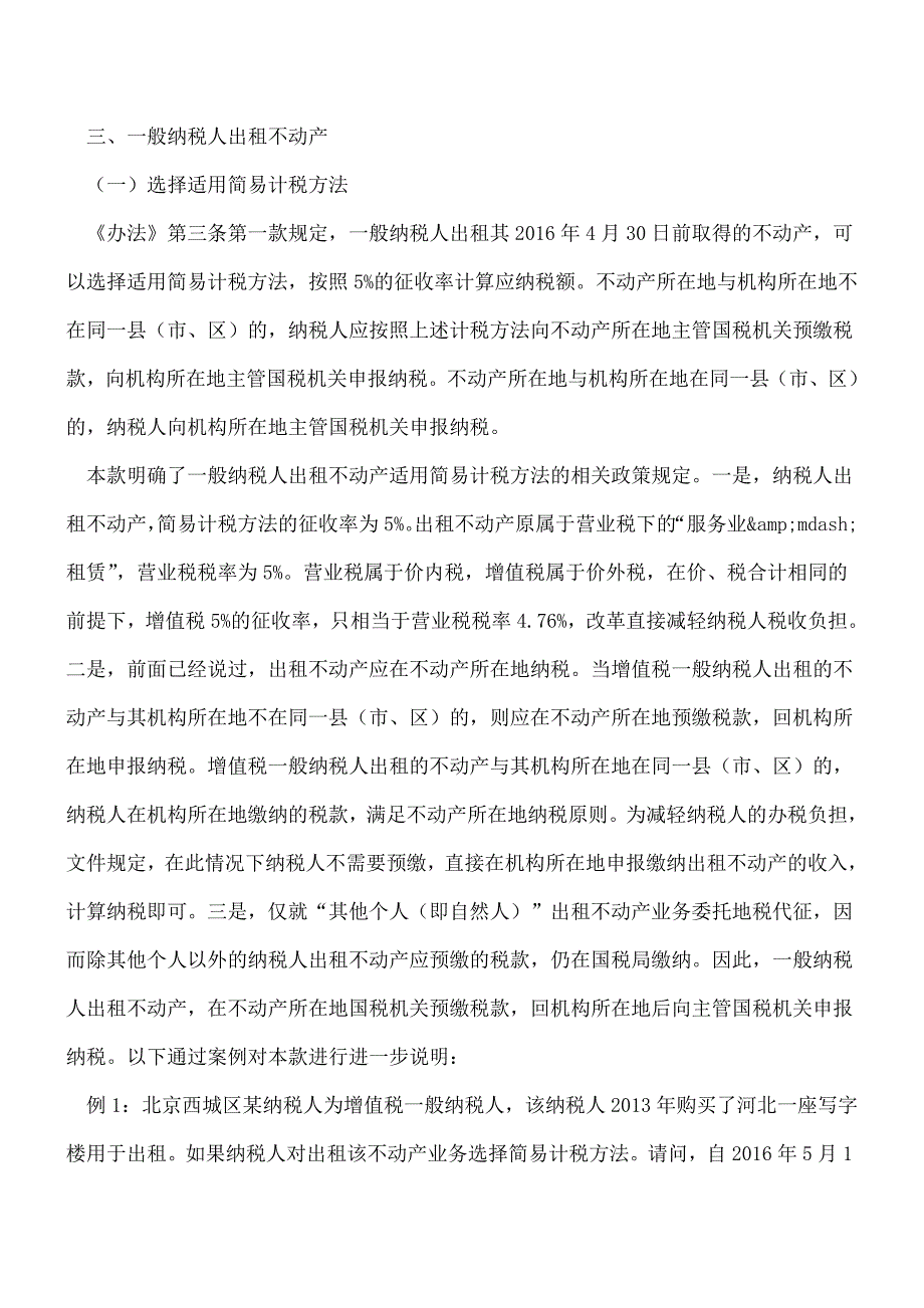 【热门】提供不动产经营租赁怎样缴纳增值税.doc_第4页