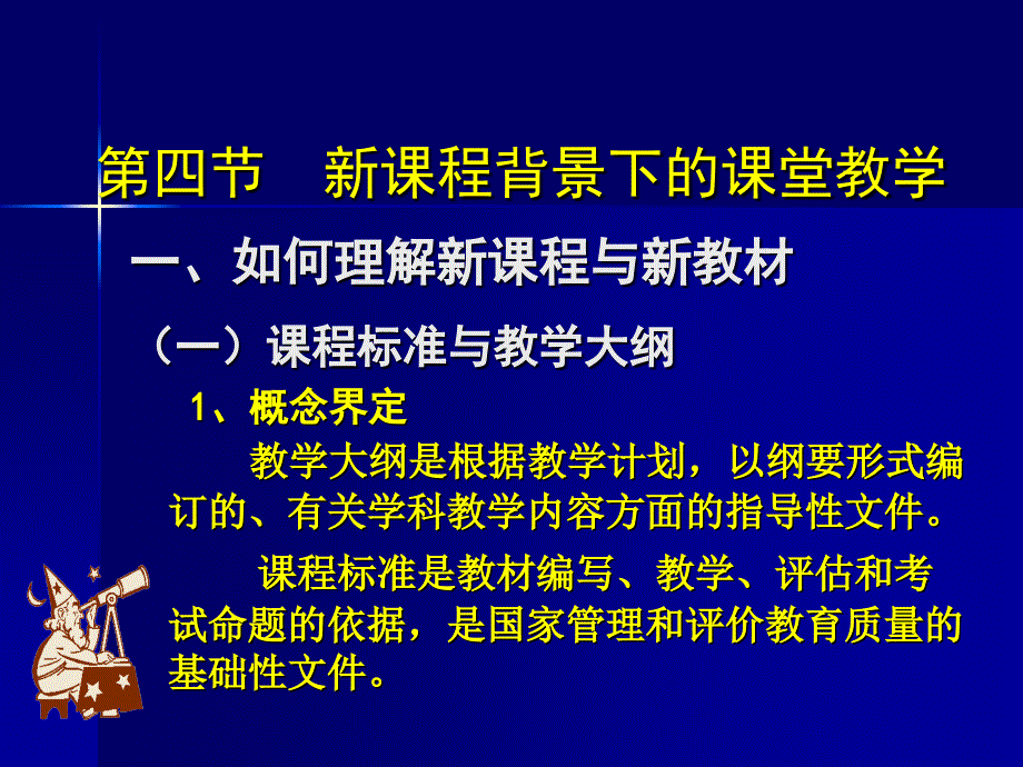 四节新课程背景下的课堂教学_第1页