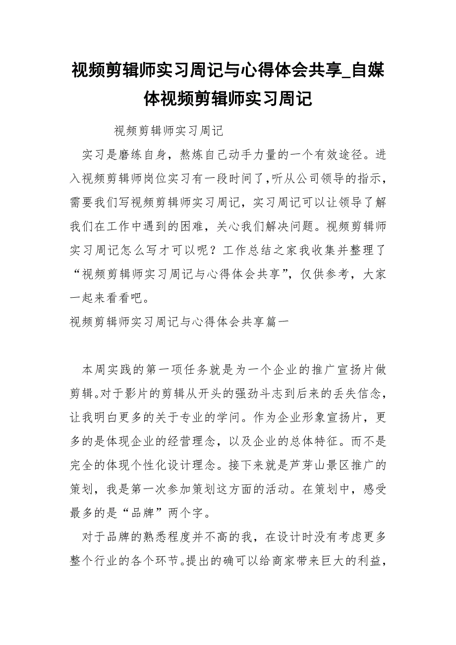 视频剪辑师实习周记与心得体会共享_第1页