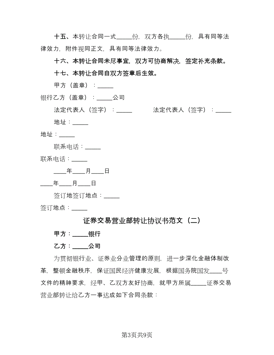 证券交易营业部转让协议书范文（三篇）.doc_第3页