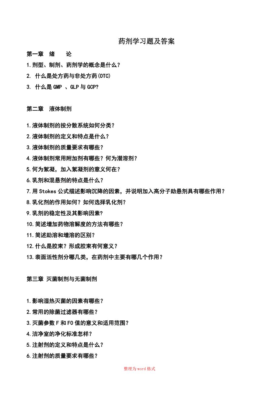 药剂学习题及答案_第1页