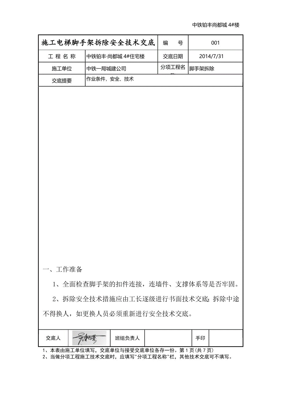 施工电梯脚手架拆除安全技术交底.doc_第1页