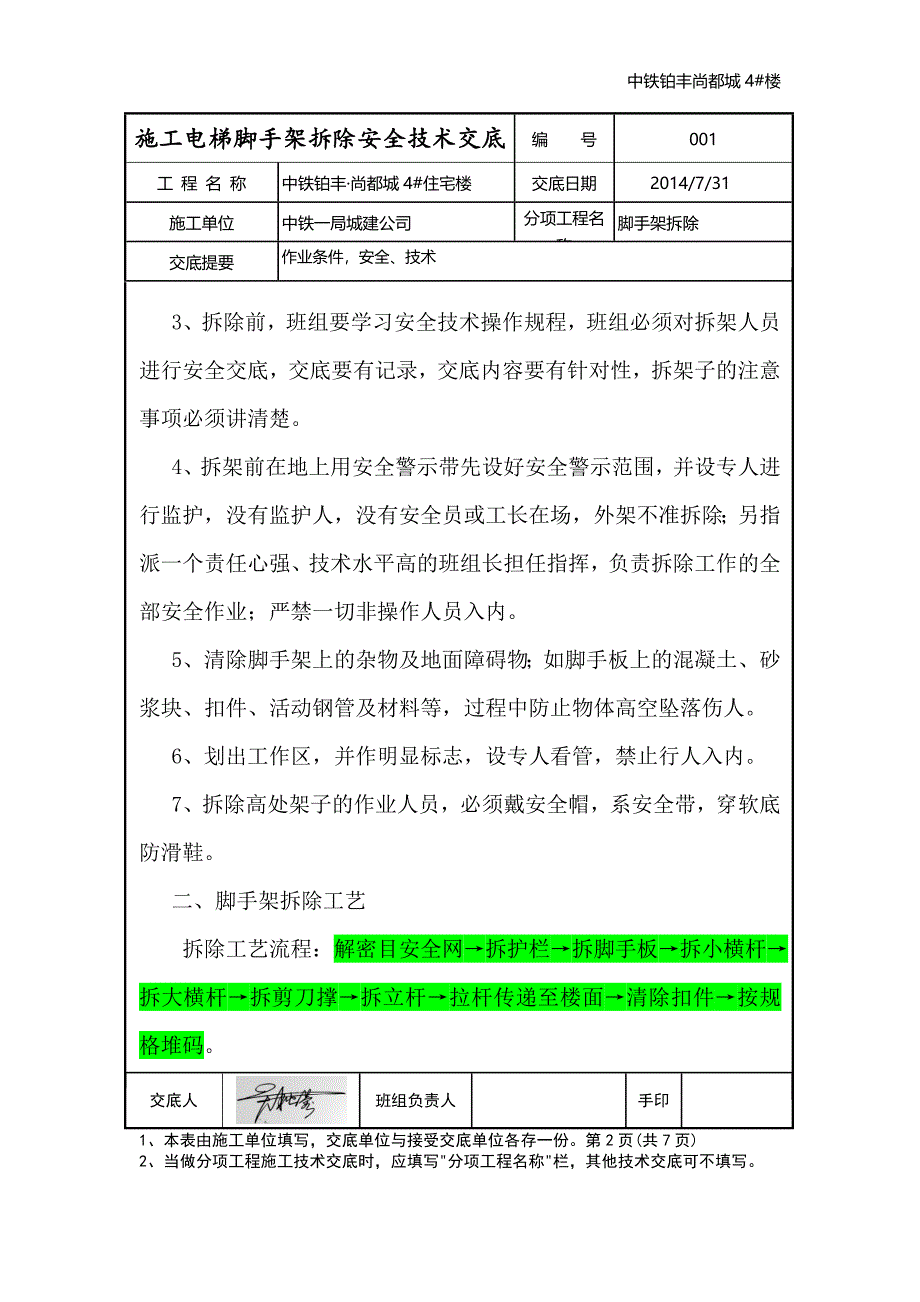 施工电梯脚手架拆除安全技术交底.doc_第2页