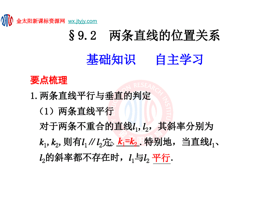 两条直线的位置关系复习_第1页