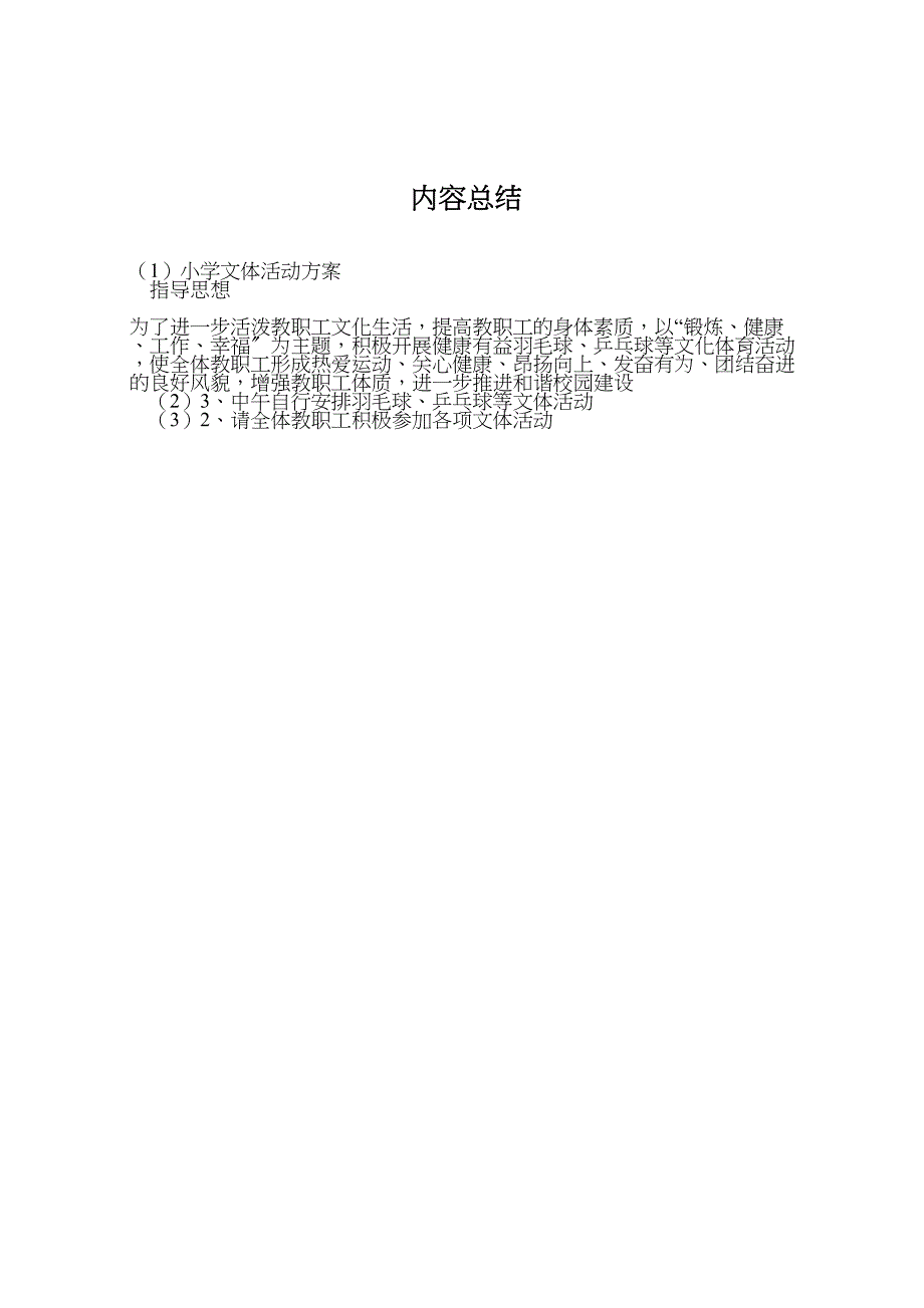 2023年小学文体活动方案 3.doc_第4页