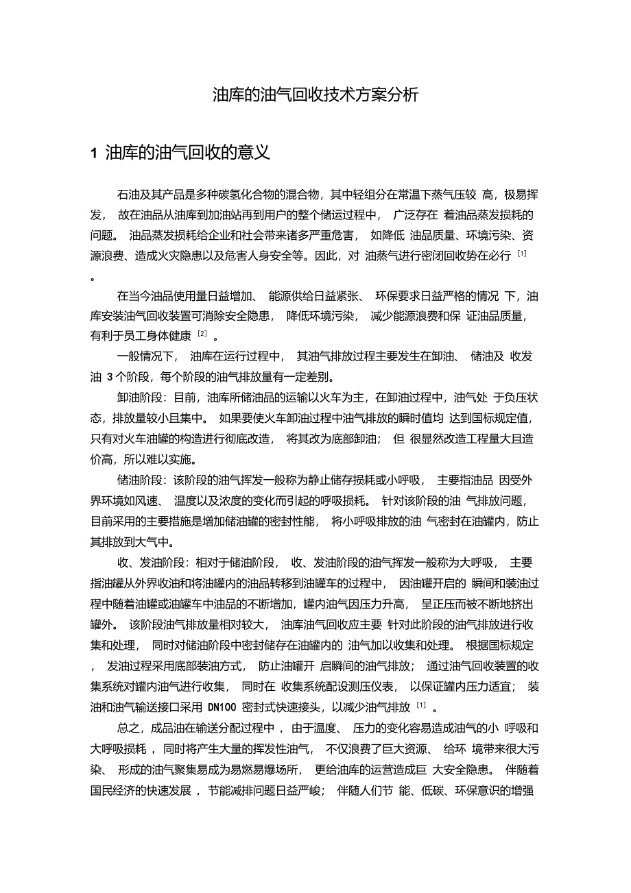 油库的油气回收技术方案分析_第1页