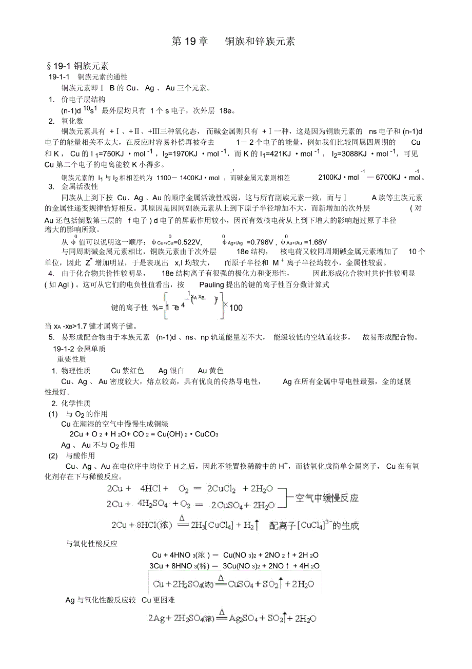 第二十章铜族和锌族元素ds区_第1页