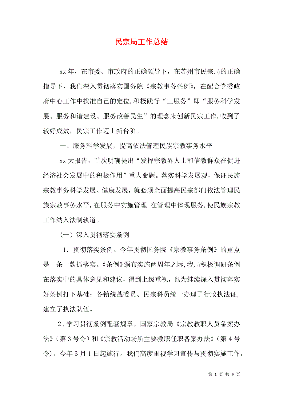 民宗局工作总结2_第1页