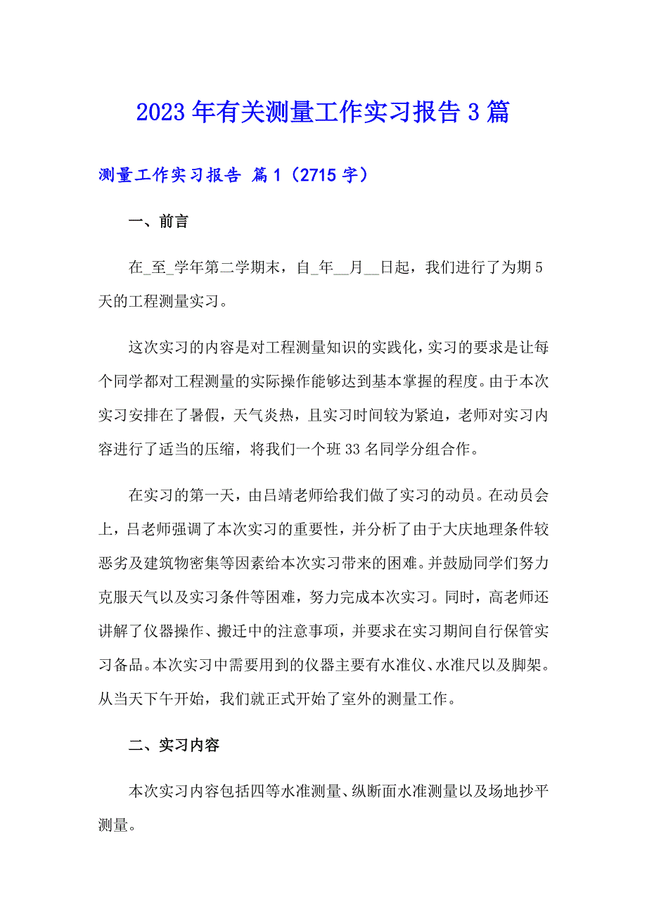 2023年有关测量工作实习报告3篇_第1页