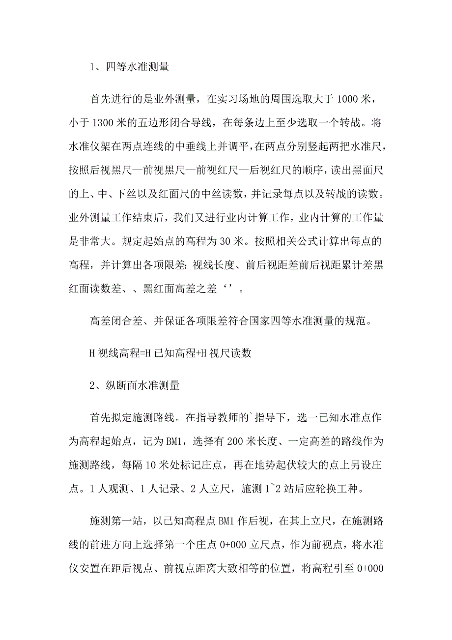 2023年有关测量工作实习报告3篇_第2页