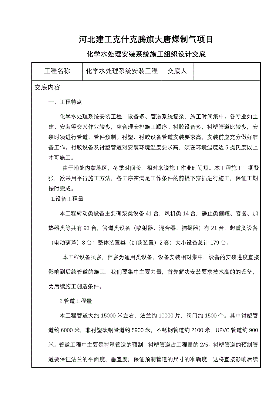 化学水处理安装系统施工组织设计交底.doc_第1页