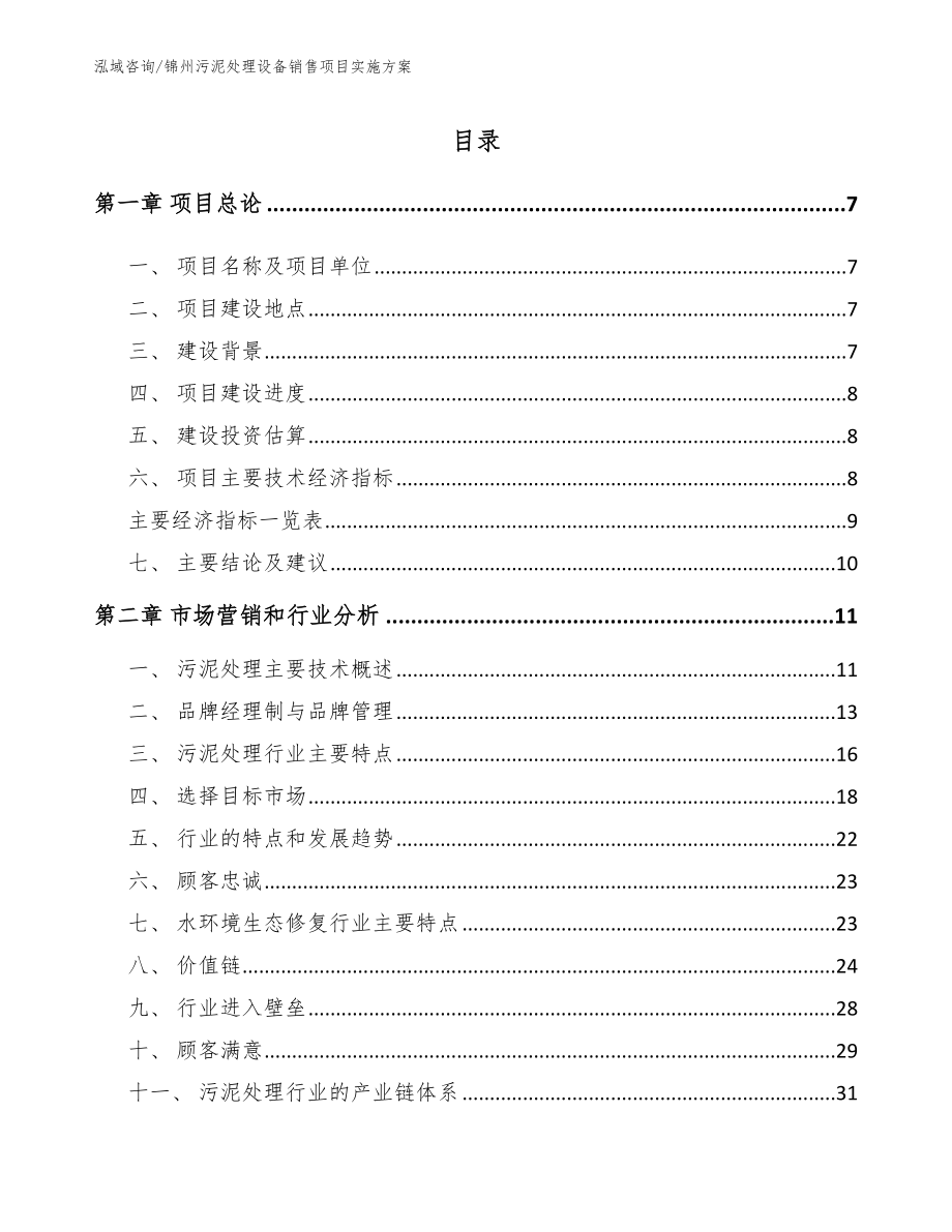 锦州污泥处理设备销售项目实施方案参考模板_第1页