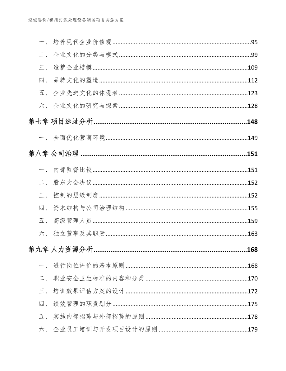 锦州污泥处理设备销售项目实施方案参考模板_第3页