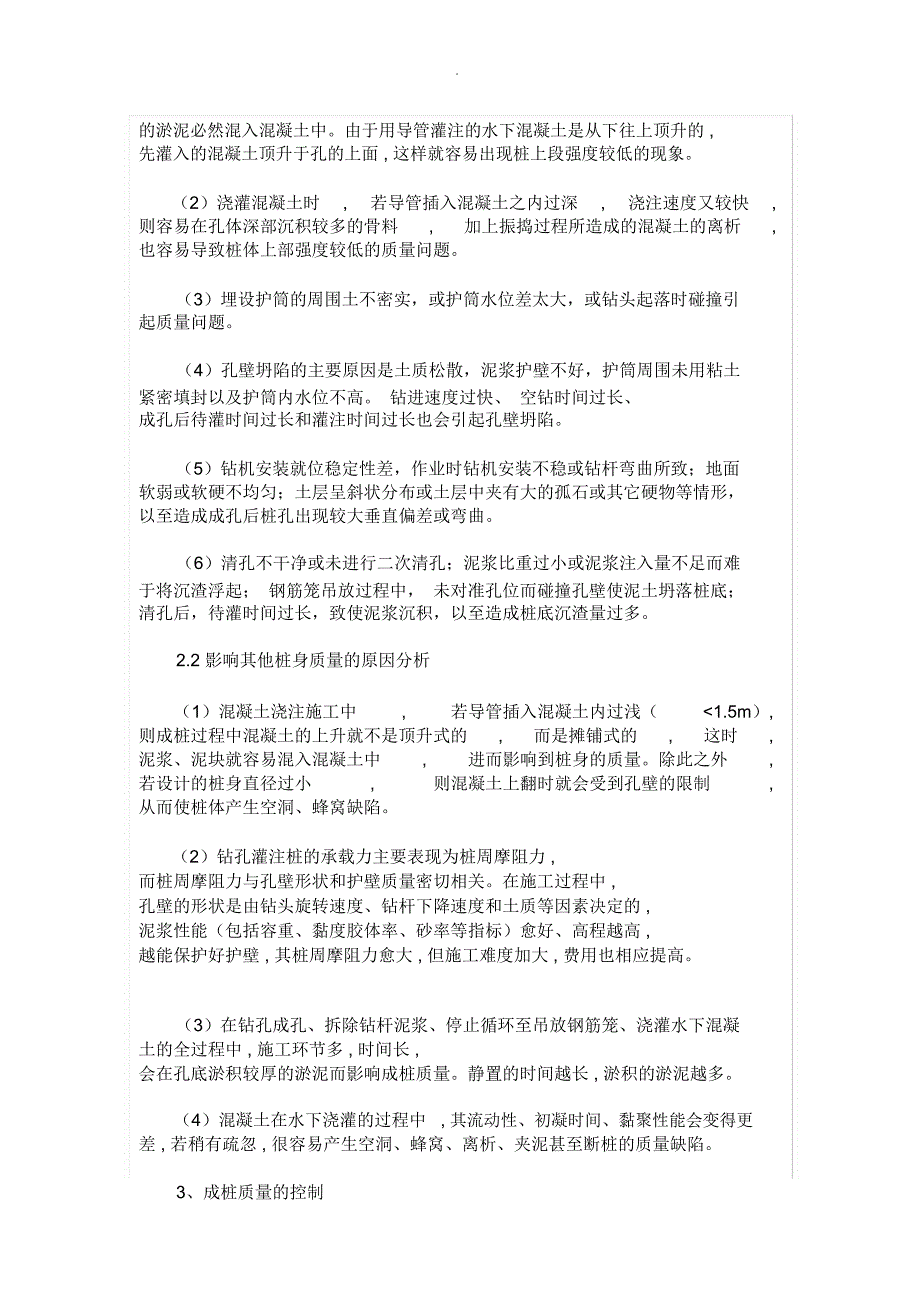 钻孔灌注桩施工中重点及技术措施_第3页