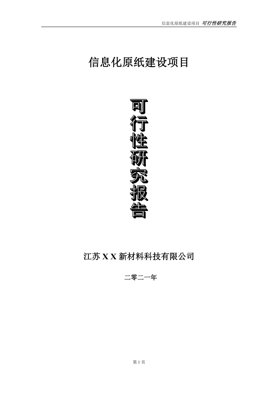 信息化原纸项目可行性研究报告-立项方案.doc_第1页