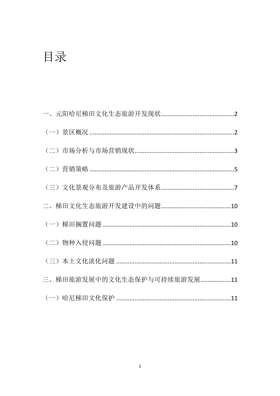 元阳哈尼梯田文化生态旅游可持续发展_第3页