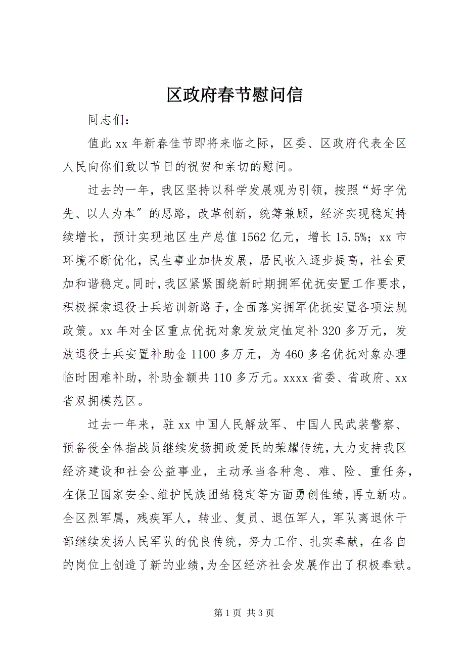 2023年区政府春节慰问信.docx_第1页