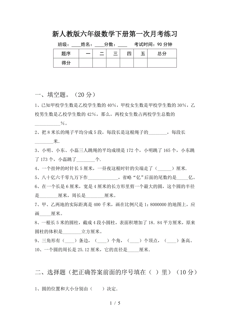 新人教版六年级数学下册第一次月考练习.doc_第1页