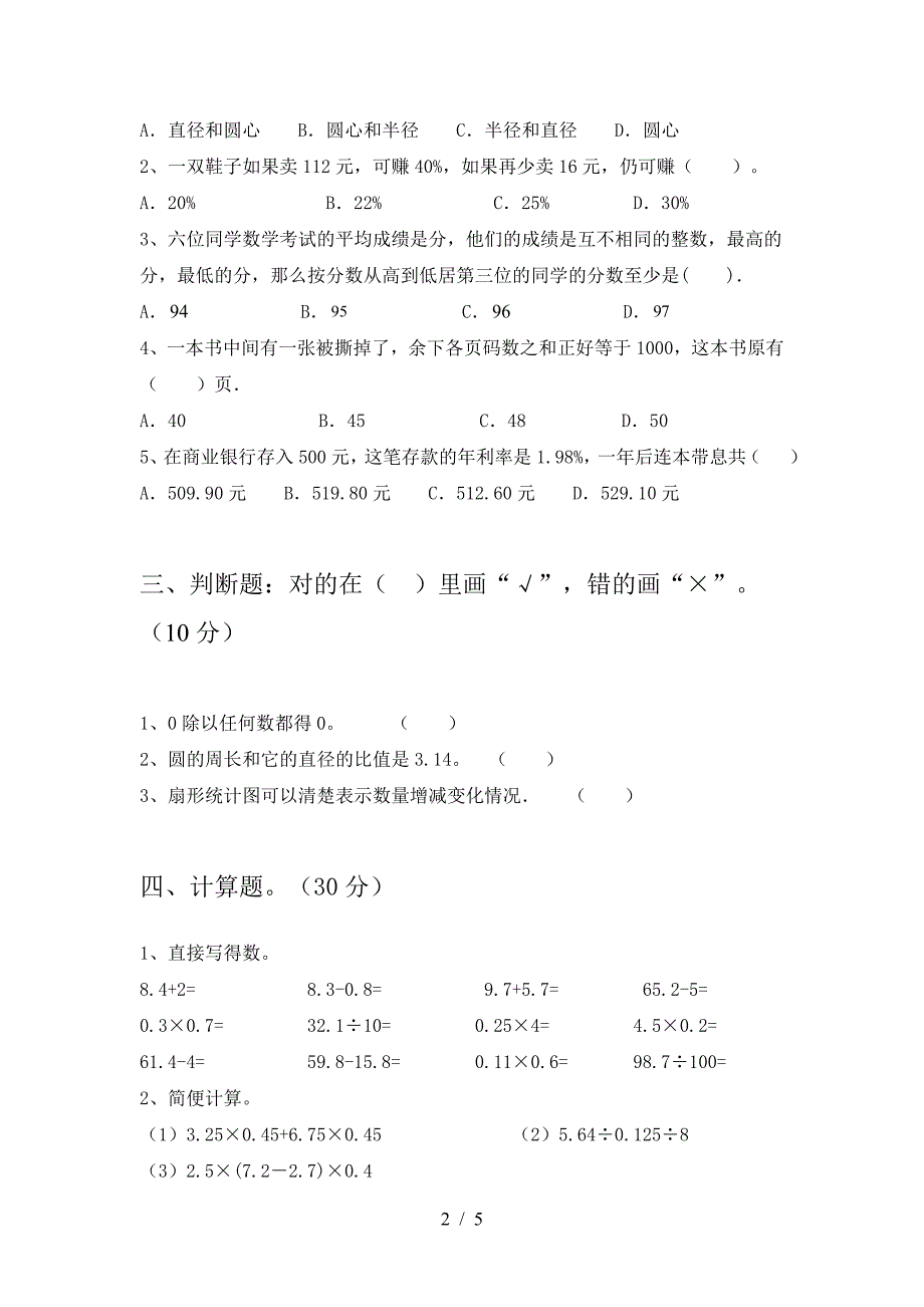 新人教版六年级数学下册第一次月考练习.doc_第2页