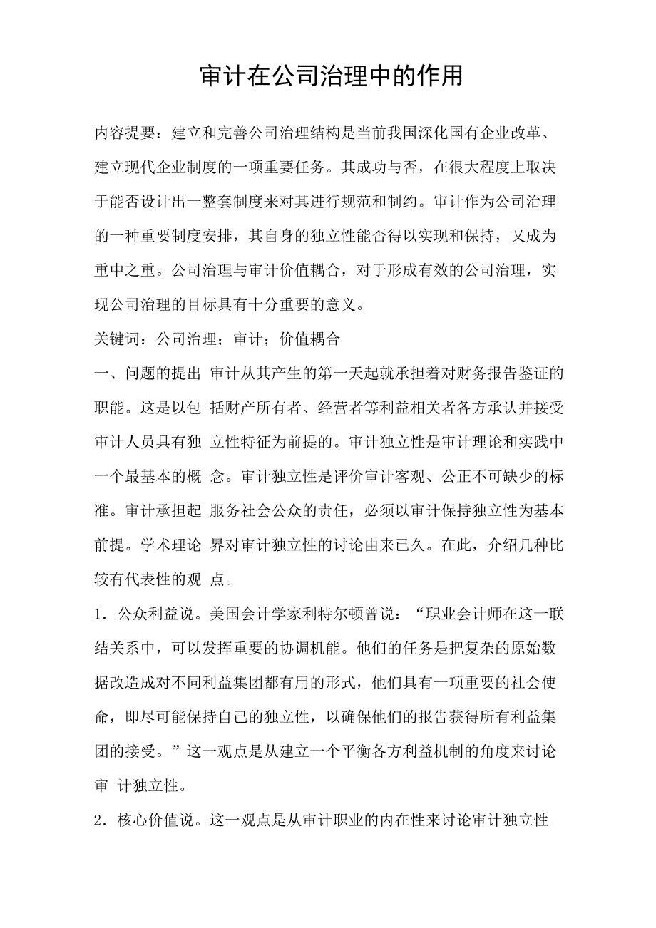 审计在公司治理中的作用_第1页