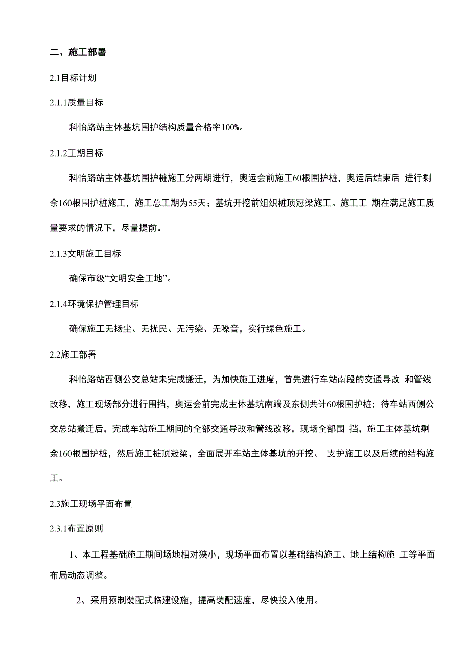 科怡路站主体围护结构桩施工方案_第4页