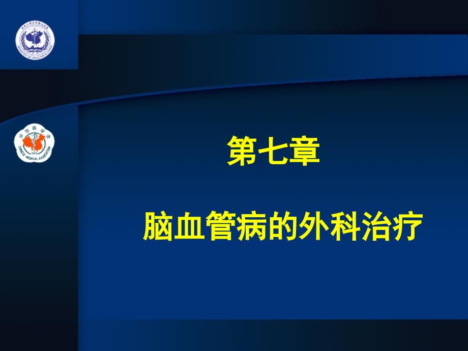 脑血管病的外科治疗_第1页