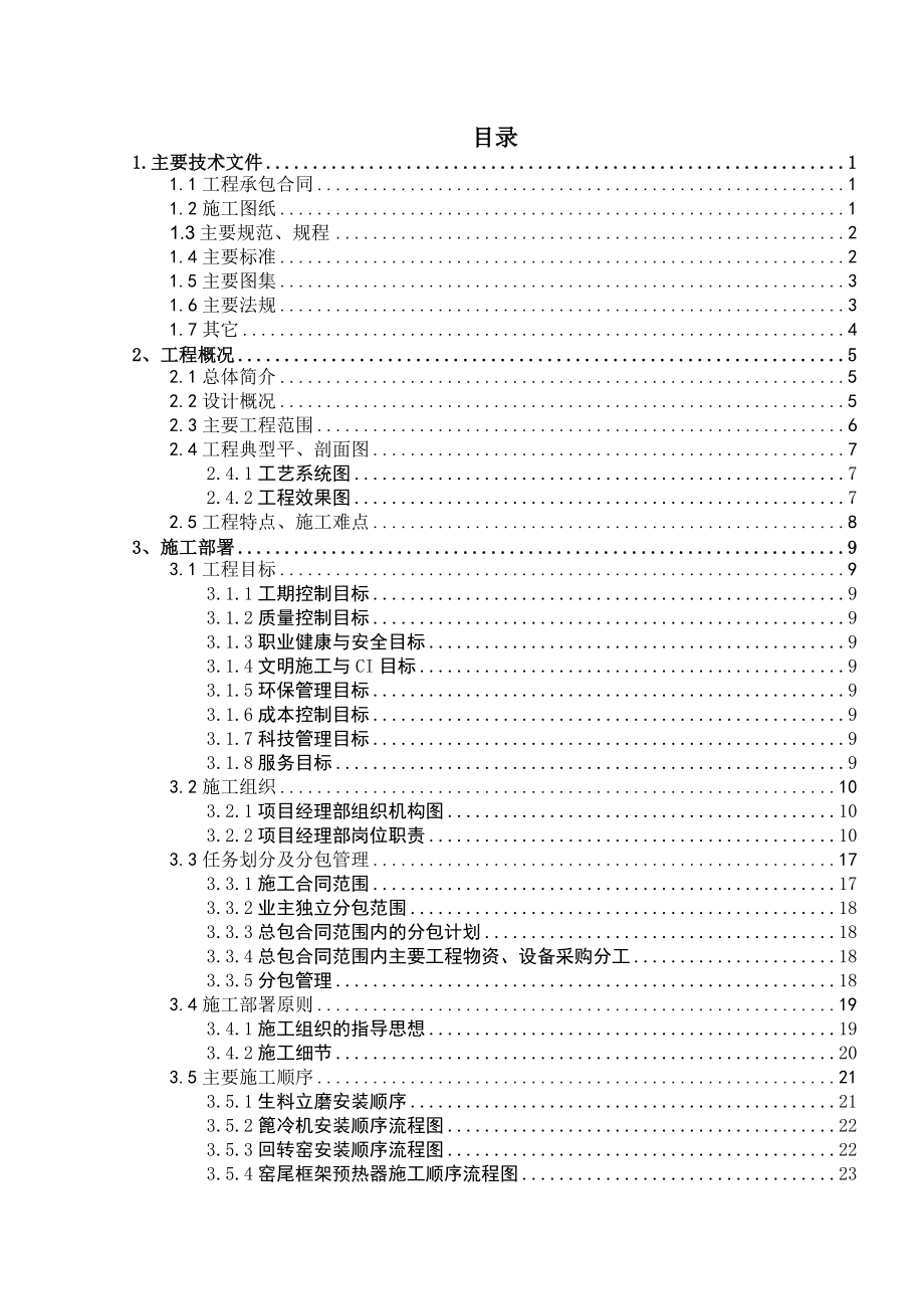 无为磊达水泥生产线施工组织设计_第1页